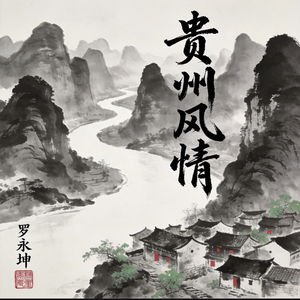 贵州风情
