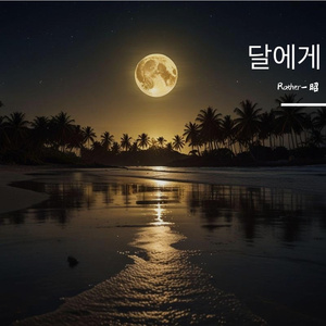 달에게 to the moon