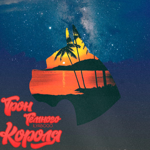 Трон темного короля