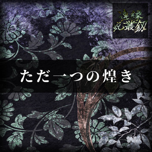 ただ一つの煌き