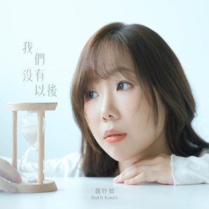 我們沒有以後