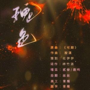 瑰色——《狩猎玫瑰》ED