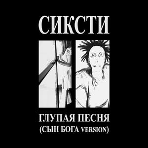 Глупая Песня (feat. Aid Hauser) (Original Version)