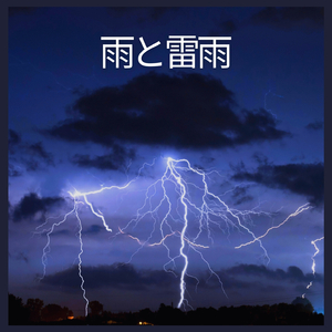 雨と雷雨、パート81