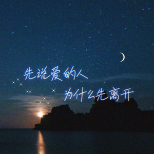 先说爱的人为什么先离开
