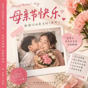 母亲节快乐