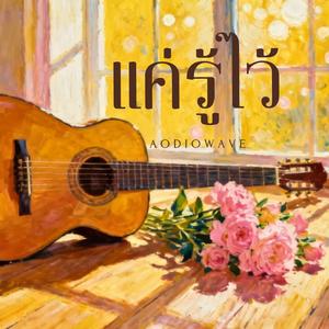 แค่รู้ไว้