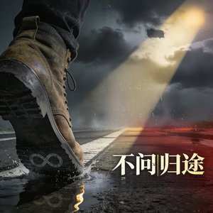 《不问归途》