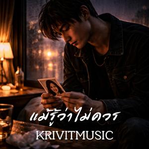 แม้รู้ว่าไม่ควร