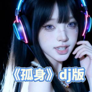 孤身 (dj版)