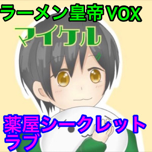 薬屋シークレットラブ