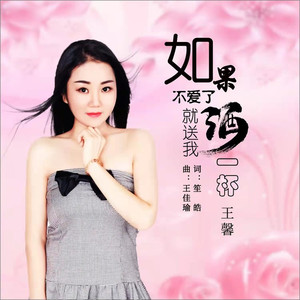 如果不爱了就送我酒一杯