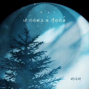 나 기다리고 또 기다리죠 (Inst.)