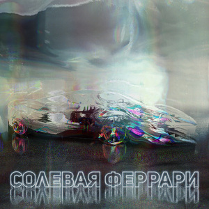 Солевая Феррари