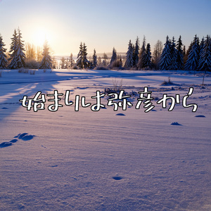 始まりは弥彦から