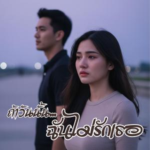 ถ้าวันนั้นฉันไม่รักเธอ