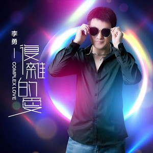复杂的爱 (DJ苏平版)
