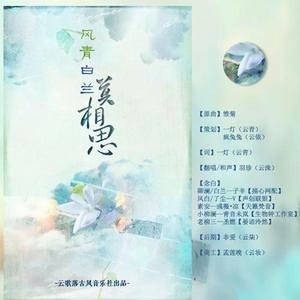 风青白兰莫相思（纯歌版）