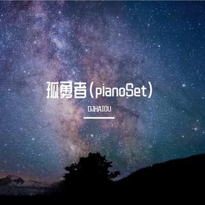所念皆星河(pianoSet)