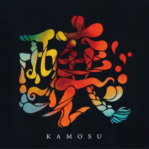 醸し家たちの夜