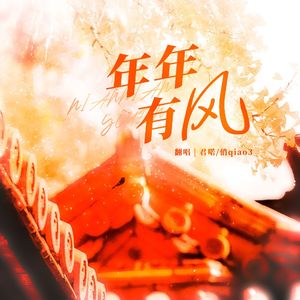 年年有风