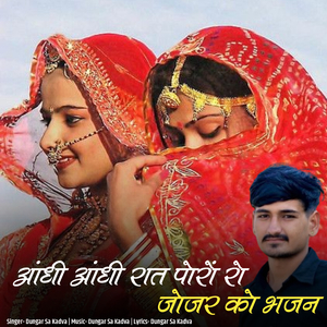 Aadhi Aadhi Rat Poro Ro Jojar Ko Bhajan