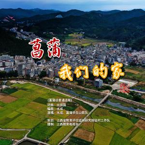 《菖蒲我们的家》【田信国词曲 水成 菖蒲学生山歌队演唱】