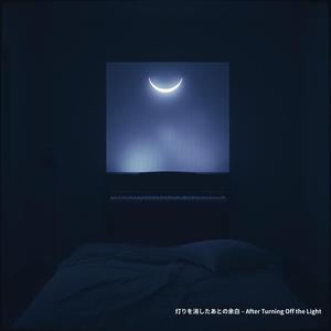 灯りを消したあとの余白 – After Turning Off the Light