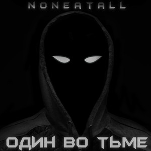 Фальшивый (Minus)