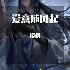 爱意随风起
