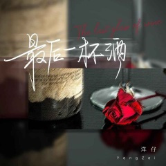 最后一杯酒