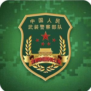北京武警公众号一周年