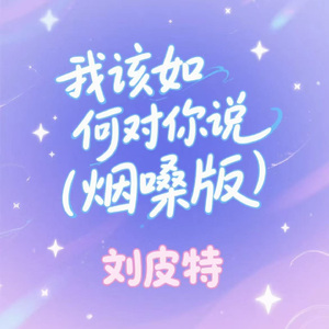 我该如何对你说 (烟嗓版)