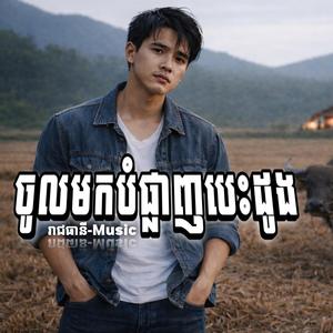 ចូលមកបំផ្លាញបេះដូង