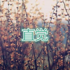 遥远的你是我最近的爱