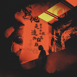 她是造物狂难辞其咎的败笔（翻自 一个合唱组、MAD、菩提Vicky）