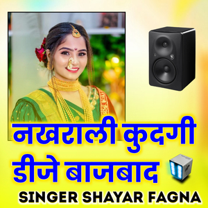 नखराली कुदगी डीजे बाजबाद