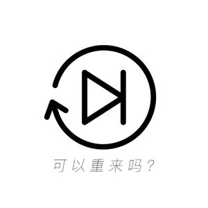 可以重来吗 (和声伴奏)