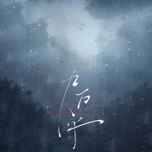 沉香（《沉香如屑》主题曲）
