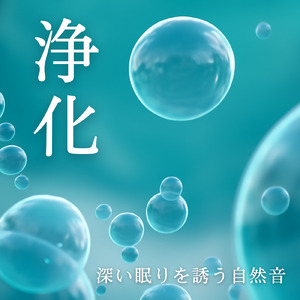 眠りを深めるためのθ波リラックス音楽 睡眠導入に最適な瞑想アンビエント (3分で眠れる焚火)