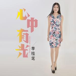心中有光