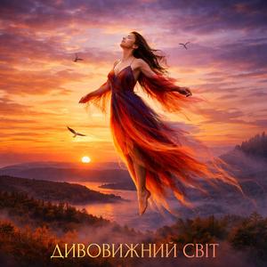 Дивовижний світ