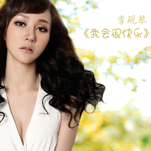 我会很快乐