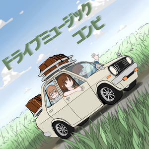 車に乗ってどこまでも