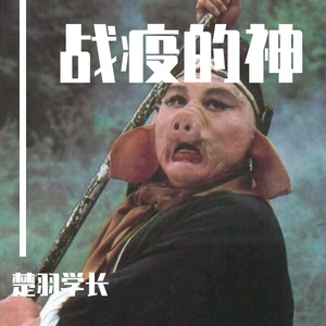 战疫之神（Prod by Simon Marcus）