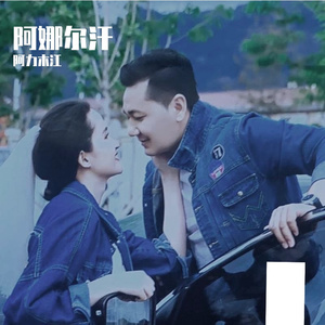 阿娜尔汗 - 阿力木江