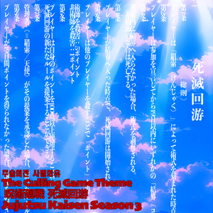 The Culling Game Theme Movie Jujutsu Kaisen Season 3 死滅回游しめつかいゆう テーマ 呪術廻戦 사멸회유 테마 주술회전