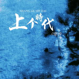 我以为是一叶孤舟