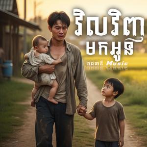 វិលវិញមកអូន