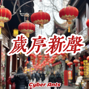 喜庆中国年 天下喜乐